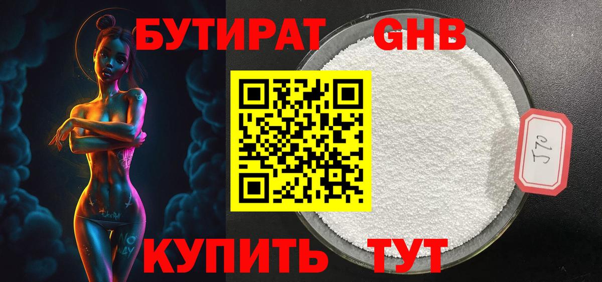 БУТИРАТ оксибутират Ханты-Мансийск